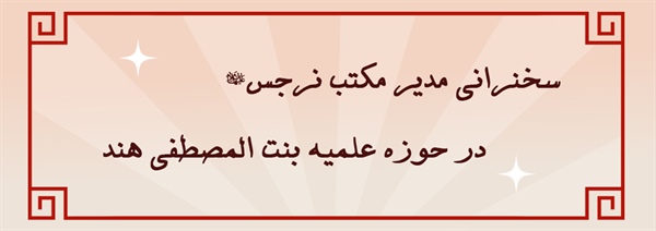 سخنرانی مدیر مکتب نرجس(علیهاالسلام)  در حوزه علمیه بنت المصطفی هند